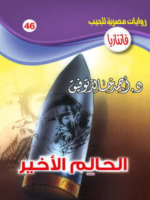 cover image of الحالـم الأخير